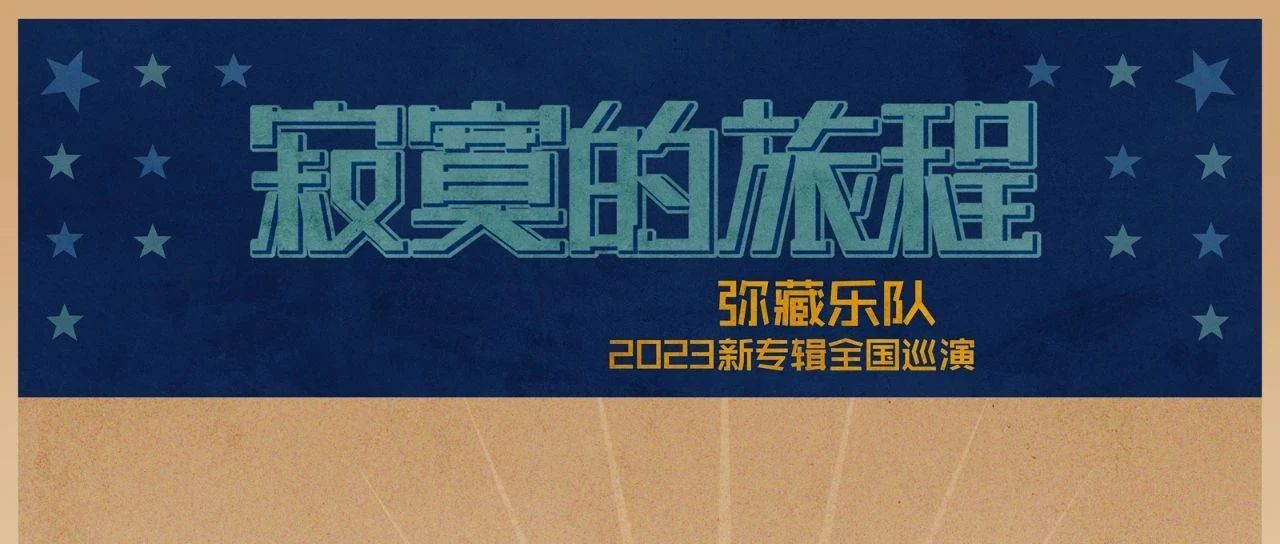 弥藏乐队蓝调新专辑「寂寞的旅程」2023全国巡演｜长沙站