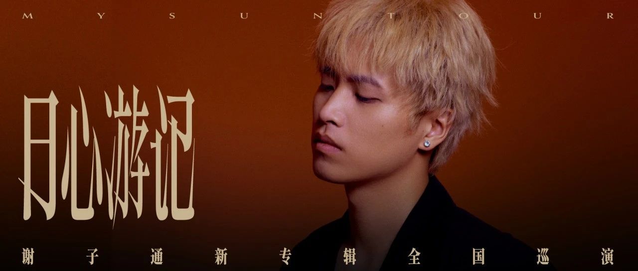 谢子通「日心游记」新专辑全国巡演｜四城开票+嘉宾全阵容