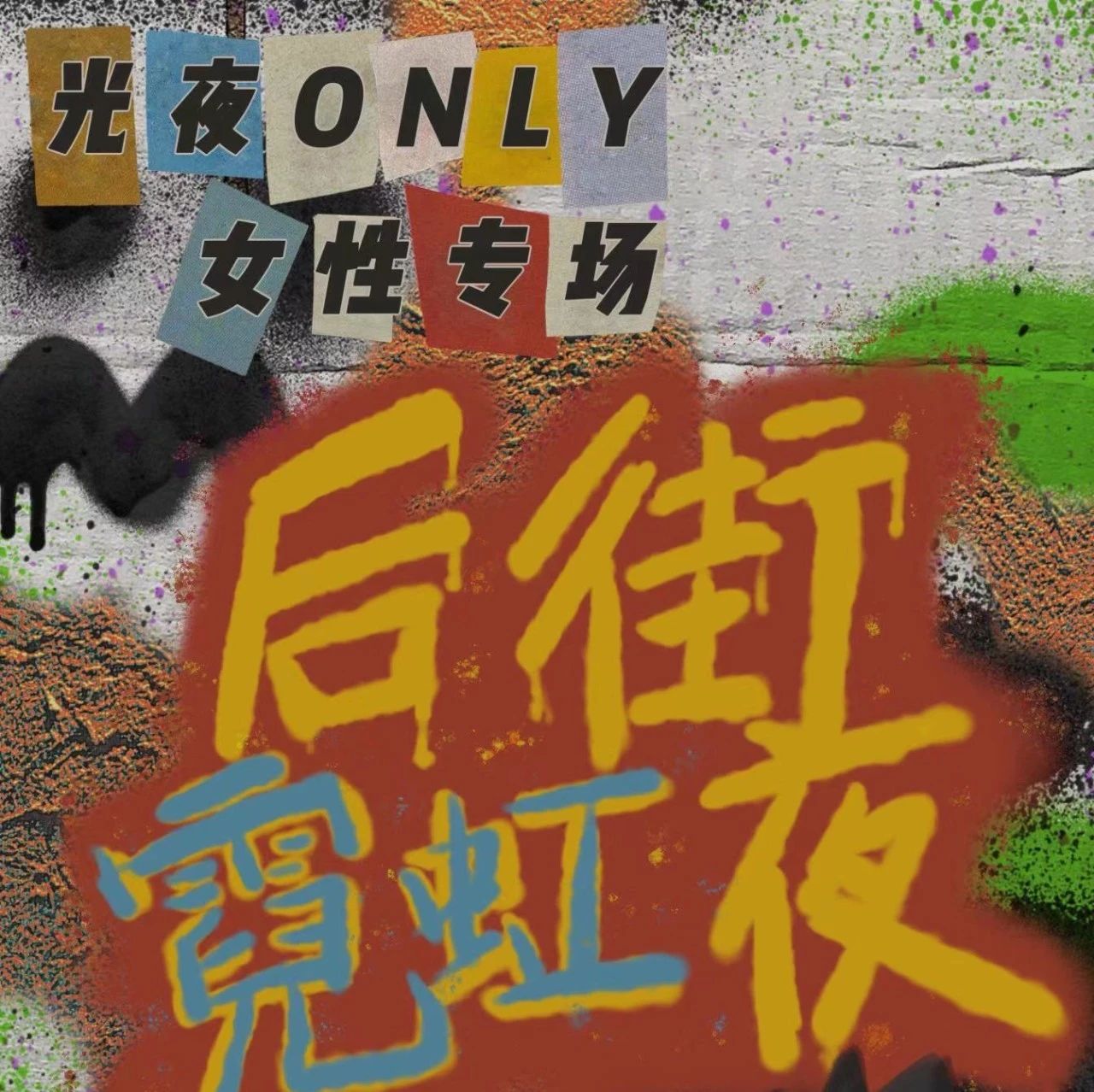 开票 10/06 | 苏州后街霓虹夜光夜only展 女性专场