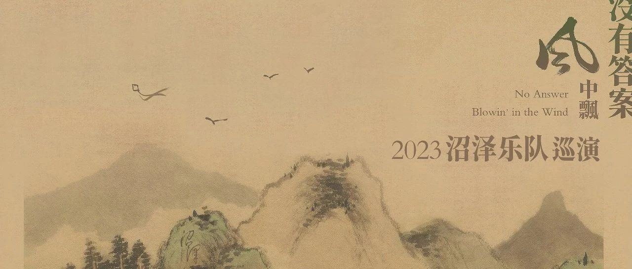 11/02 ｜【开票】沼泽｜「没有答案风中飘」2023年全国巡演