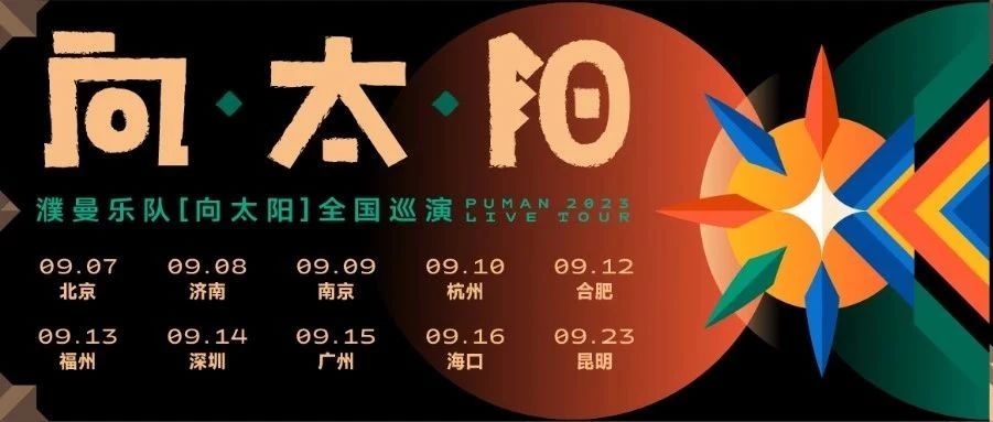 空格现场▷|| 濮曼昆明专场倒计时2天，我们一起开摆！