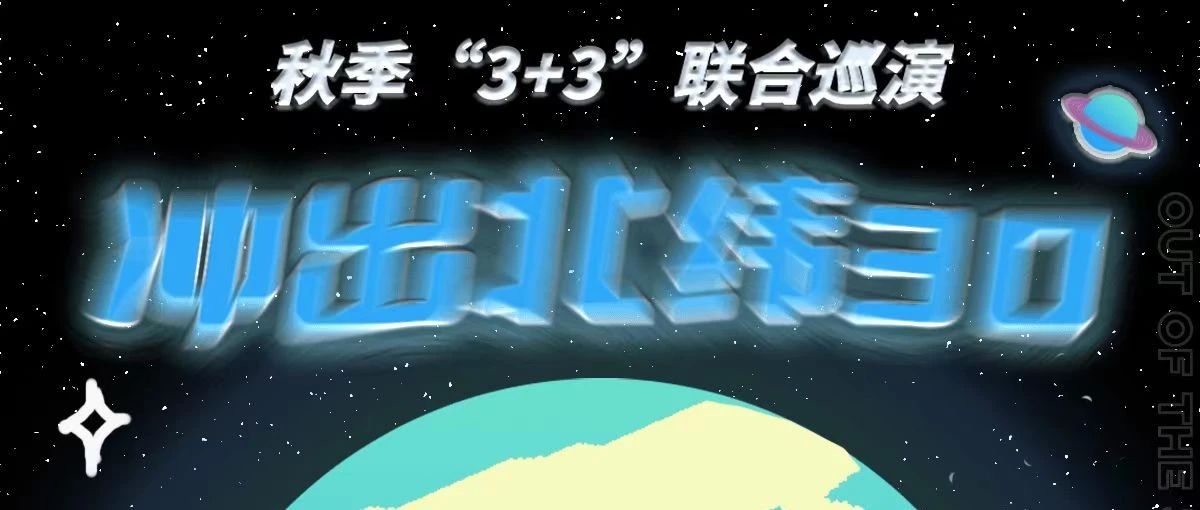 冲出北纬30！秋季3+3联合巡演｜坚果NUTS