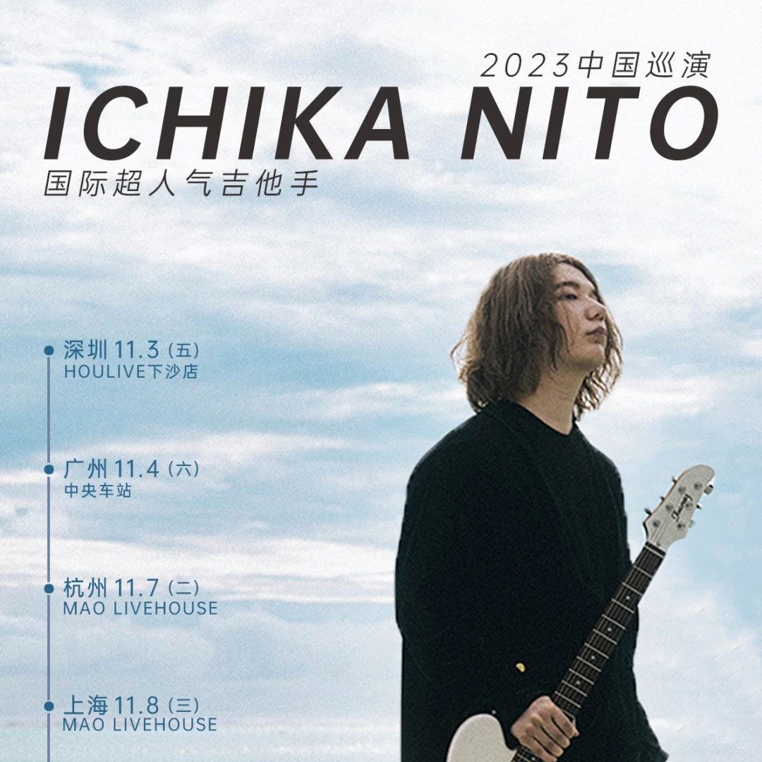 11/07 ｜后青年呈现｜吉他新星Ichika Nito内地巡演即将起跑