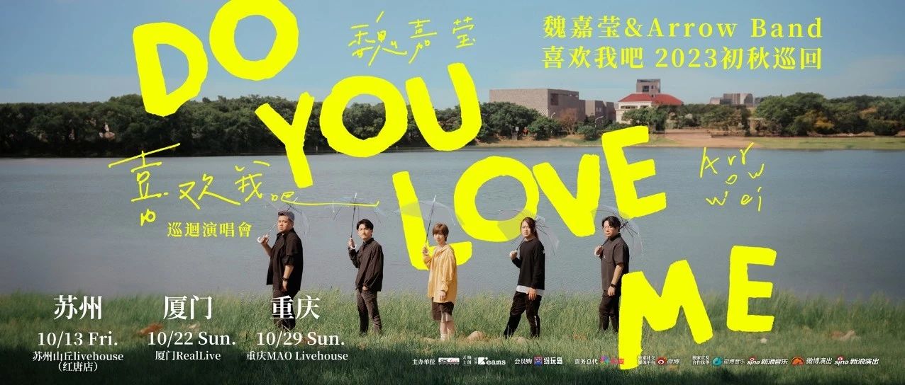 10.29｜魏嘉莹&Arrow Band 喜欢我吧2023初秋巡回 重庆站