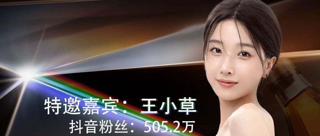 09·30 | #王小草 人头马CLUB派对特邀嘉宾 人头马CLUB 不藏每一个棱角