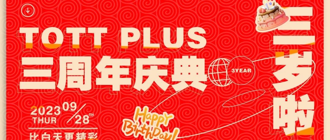 【TOTT PLUS三周年店庆】我们三岁啦！星辉三载·承蒙厚爱 | 重装升级·全新出发