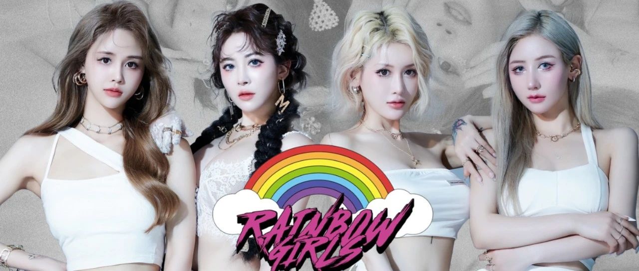 7月31日 甜酷女团【RAINBOW GIRLS】赶走你的不开心！