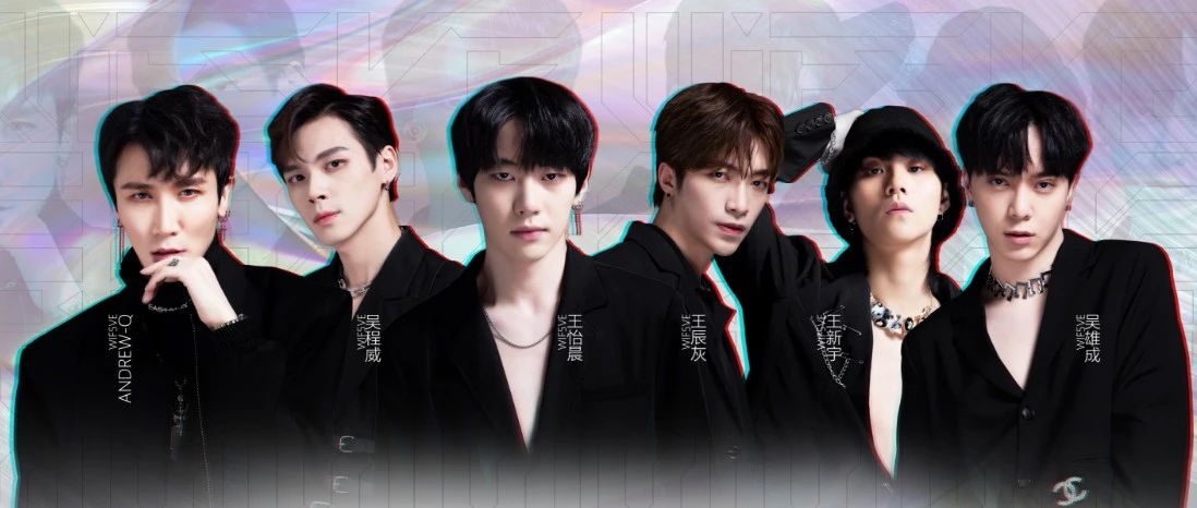 6月11日超百万粉丝男子偶像组合【WiF5VE】，快来领取你的一日限定男友！