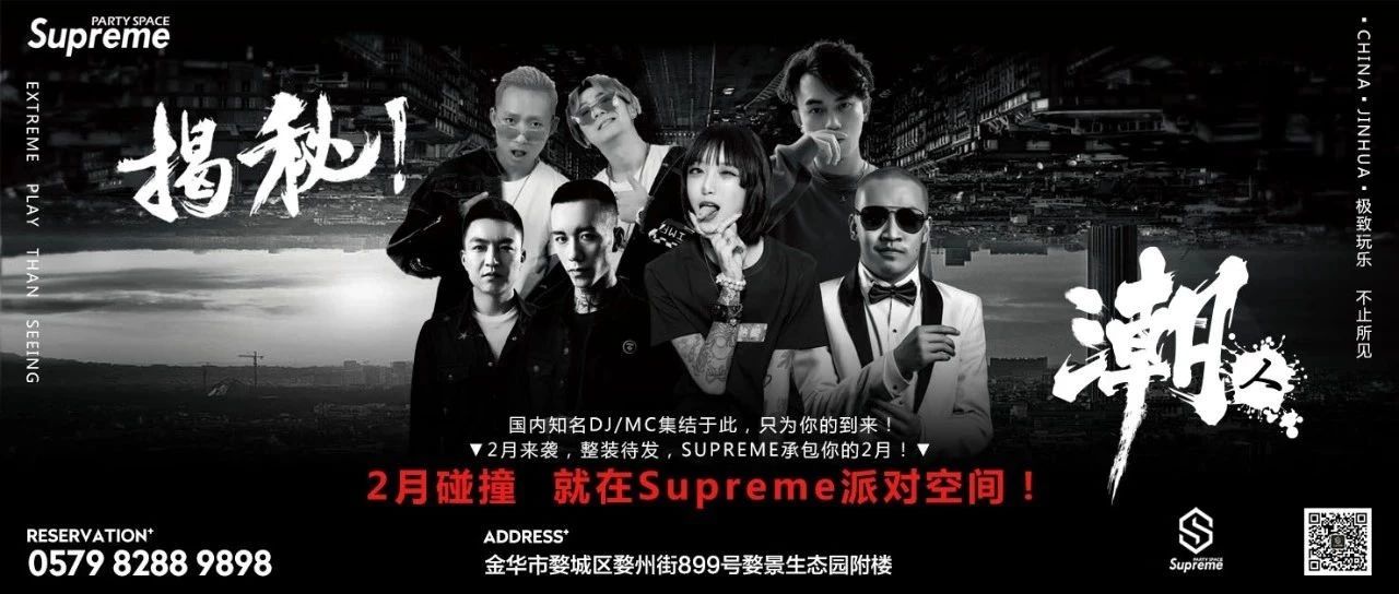 你的二月已被Supreme派对空间承包