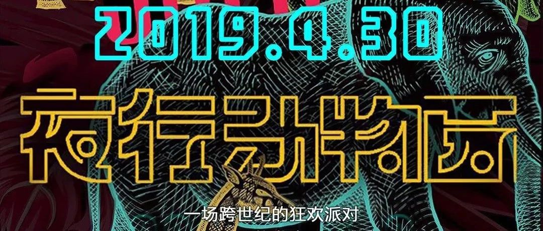 三城巡演｜4月30日【夜行动物园-衡阳站】一场跨世纪的狂欢派对