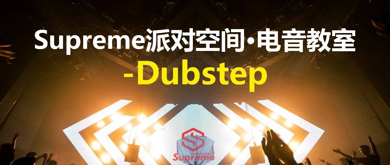 Supreme派对空间 · 电音教室：Dubstep