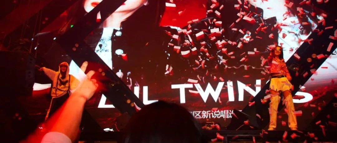 12.12 LIL Twins双胞胎现场回顾 | 双倍颜值，双倍快乐！