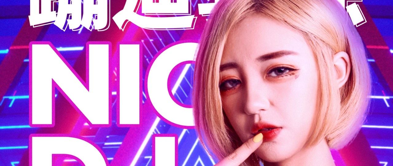 以爱之名·全城告白｜5.20蹦迪教练'DJ NICO'甜蜜不期而遇