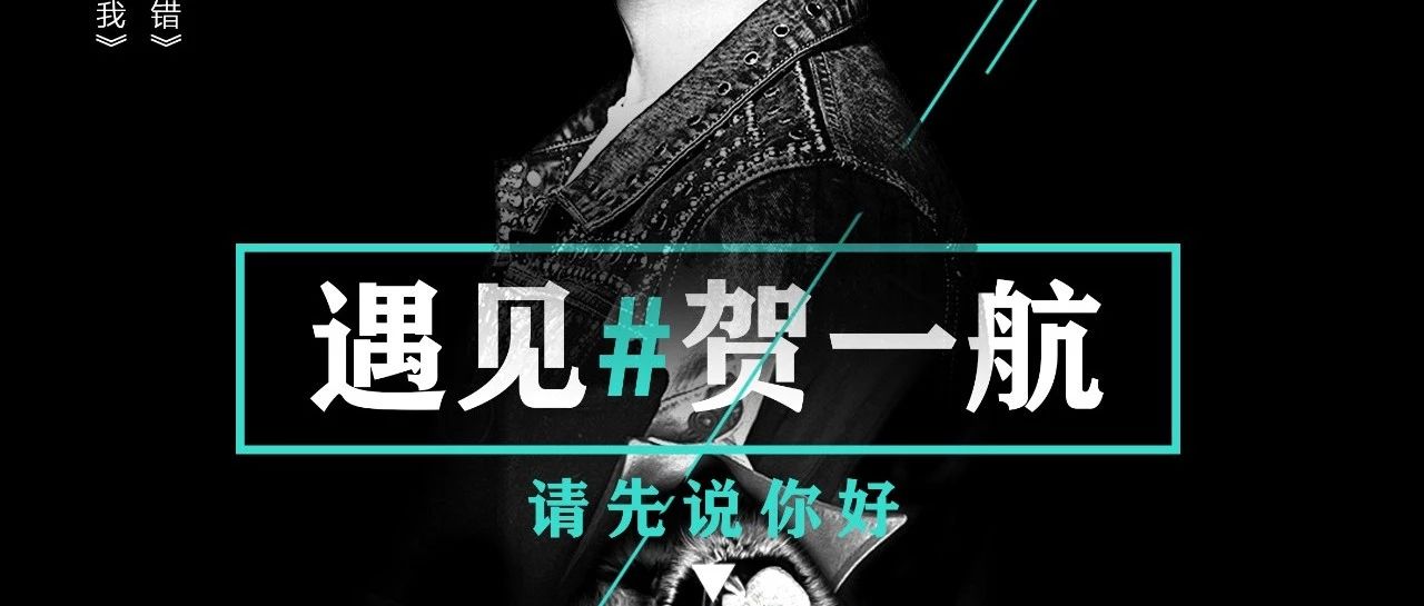 39℃酒吧嘉宾预告丨2019/6/29《请先说你好》原唱歌手贺一航 敬请期待！