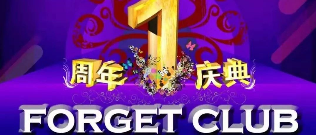 【FORGET CLUB】壹周年 12/18-12/21 全场惊喜不停 一嗨到底！