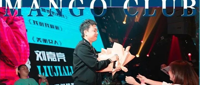 【MANGO CLUB】跨越维度-为你而来|现场回顾-刘嘉亮倾情演唱