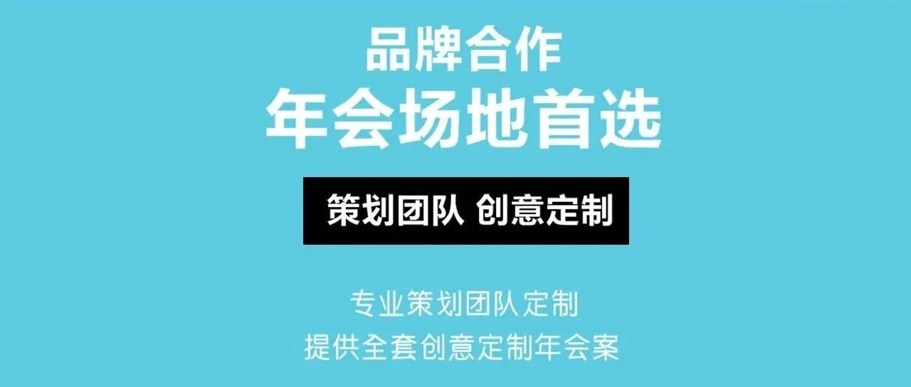 品牌合作&年会首选