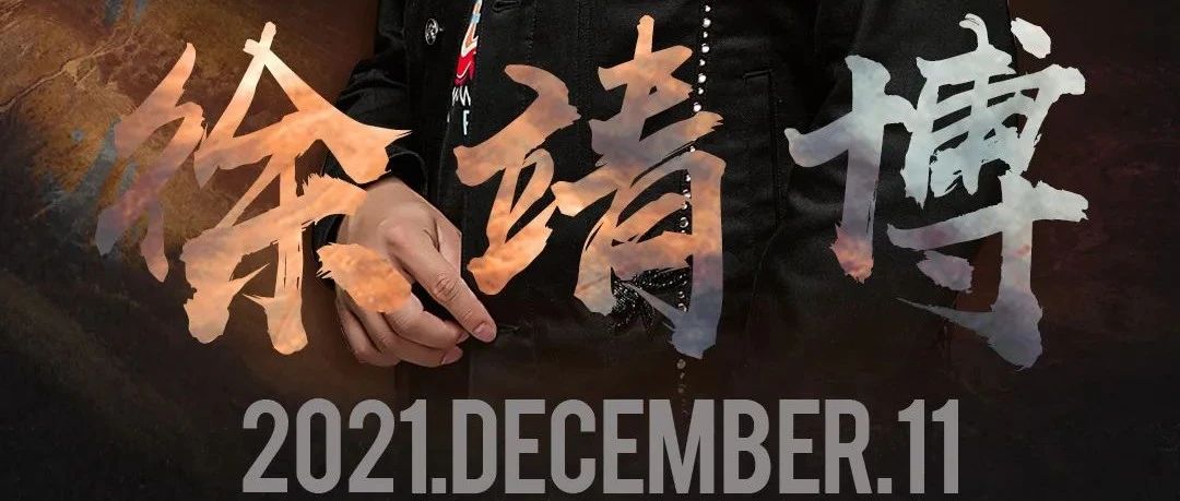 预告华语歌手徐靖博2021年12月11日将来到中国溆浦！