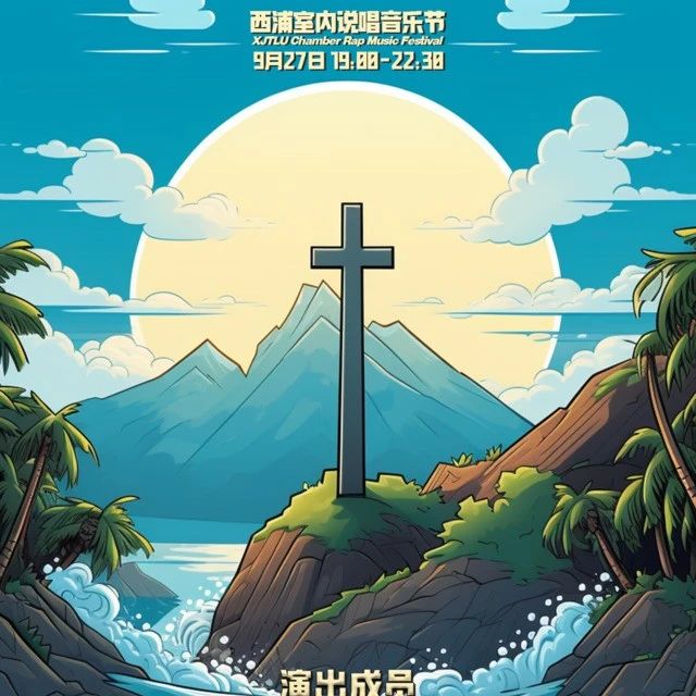 本周三 09/27 | 独墅一帜2.0 西浦室内说唱音乐节