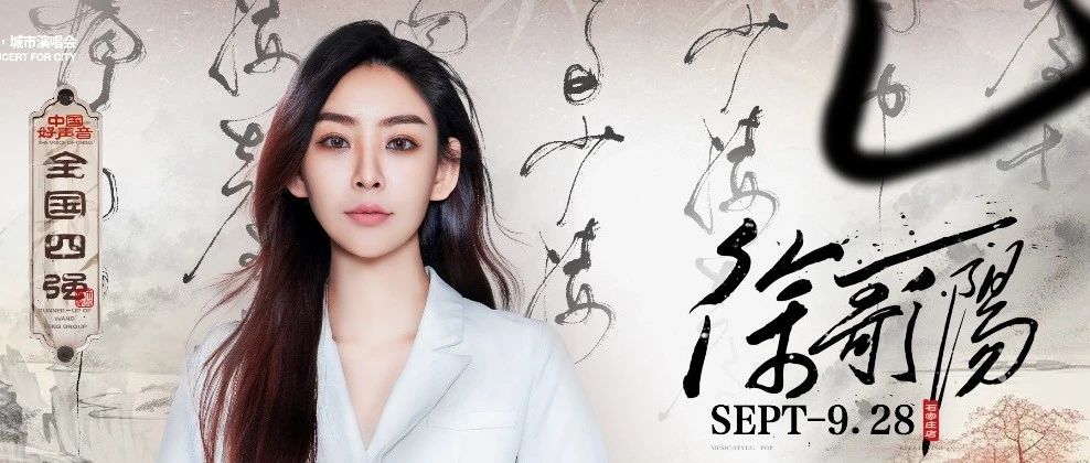 09.28 | 高音至上，一起进入徐歌阳的音乐世界