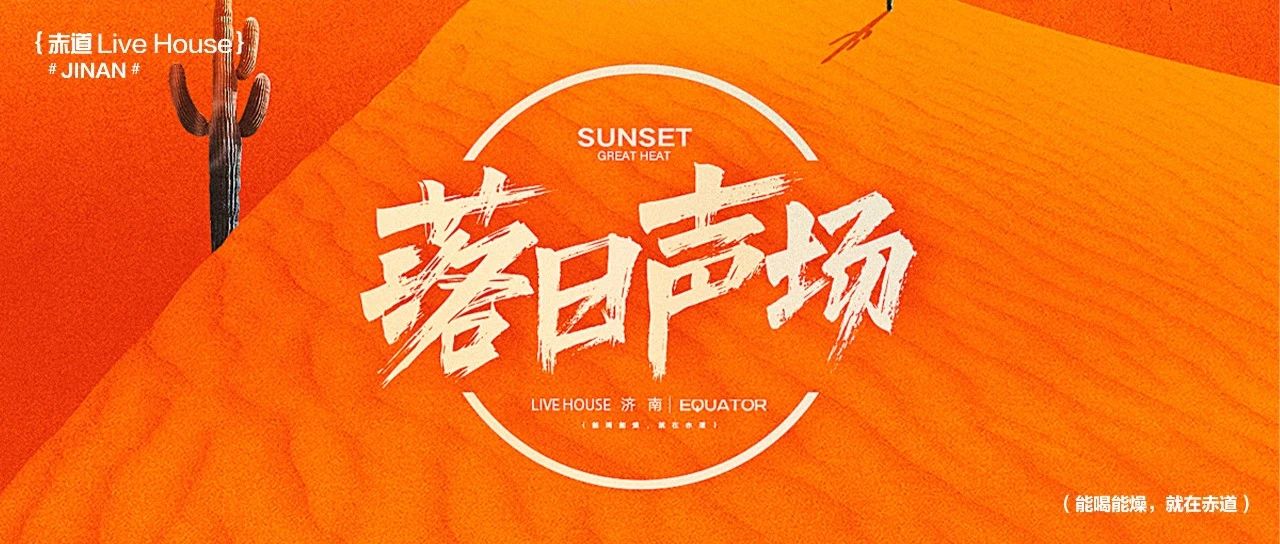 09/29-10/06 落日声场_音乐让时间愈发滚烫！