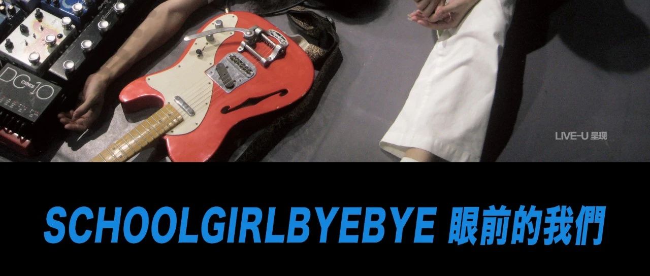11/10 ｜「眼前的我们」· Schoolgirl byebye2023巡演官宣