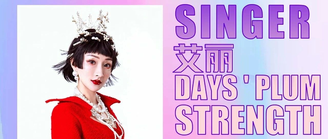 09.24-25丨走心女神艾丽，轻熟来袭