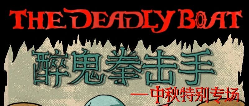 中秋齐聚——醉鬼拳击会｜THE DEADLY BOAT@坚果NUTS
