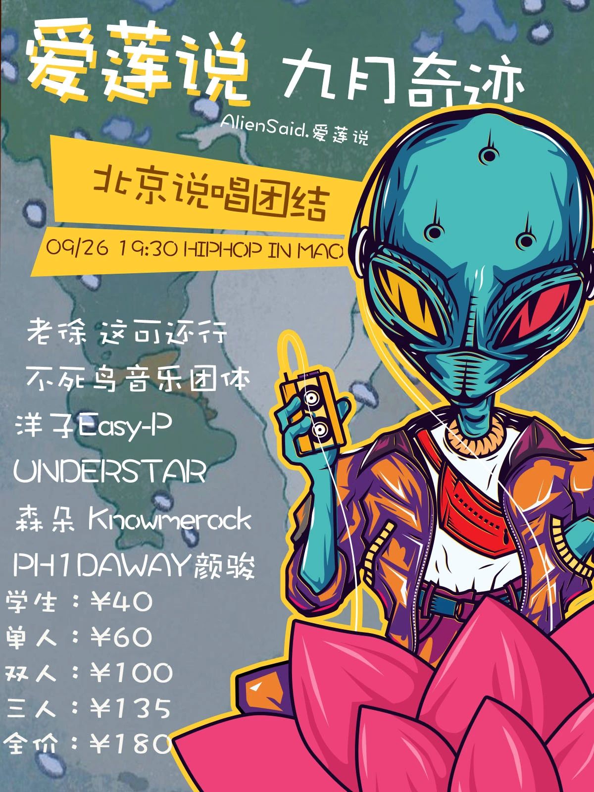 9.26 | 明晚！九月奇迹 说唱团结「爱莲说」不死鸟 森朵 UNDERSTAR 这可还行洋子 颜骏 Knowmerock