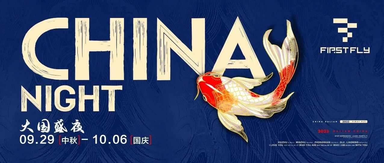 09.29~10.06 | 掠影千年，浮光盛夜