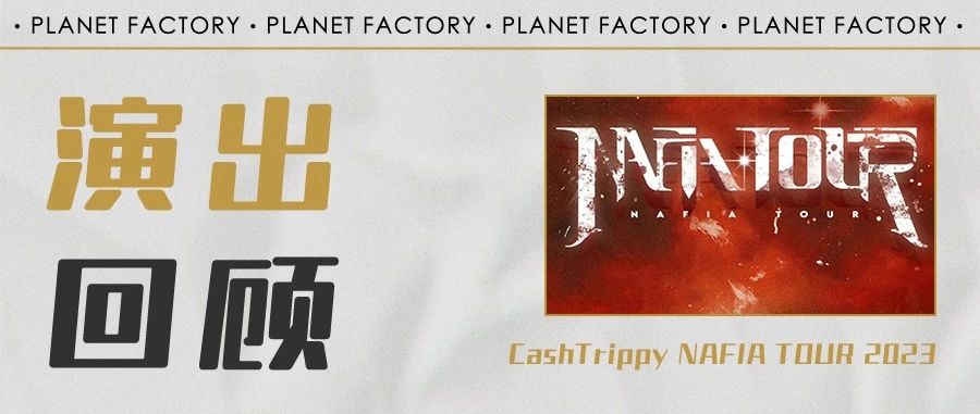 演出回顾 | CashTrippy NAFIA TOUR 2023