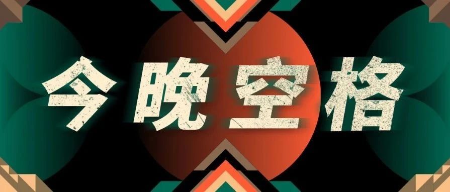 今晚空格▷|| 濮曼「向太阳」全国巡演 昆明站