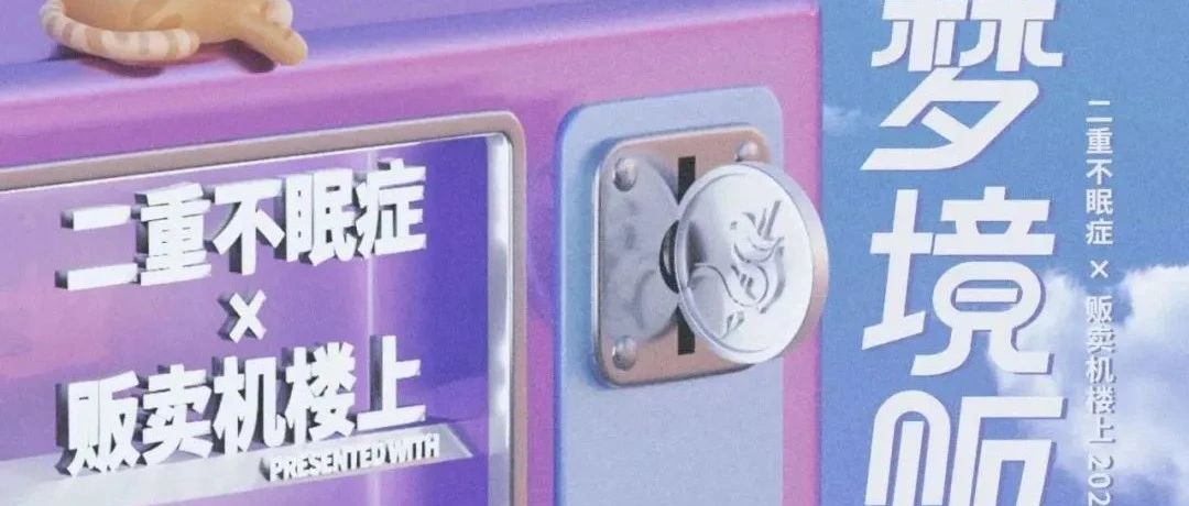 10.04 广州站丨「梦境贩卖企划」二重不眠症×贩卖机楼上 联合巡演