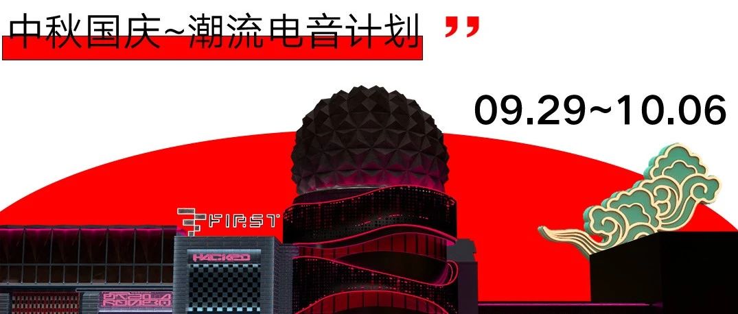 𝟬𝟵.𝟮𝟵~𝟭𝟬.𝟬𝟲𝐓𝐇 || 中秋国庆~八天潮流电音计划