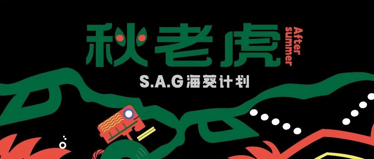 本周四 09/28 |「S.A.G海葵计划 LIVE 」｜北京/苏州/厦门，注意！秋老虎来袭！