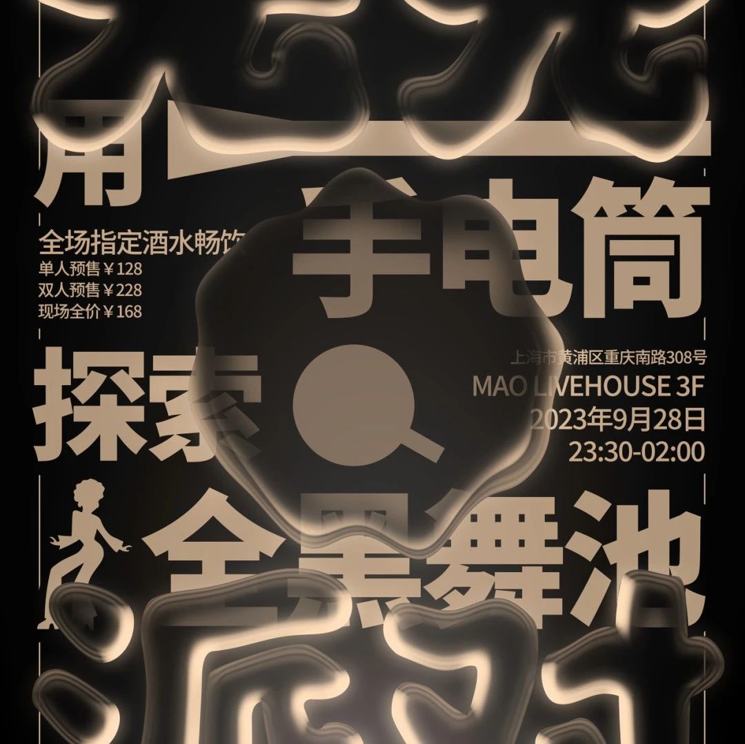 【歌单释出】9.28｜「无光派对」用手电筒探索全黑舞池 #酒水畅饮