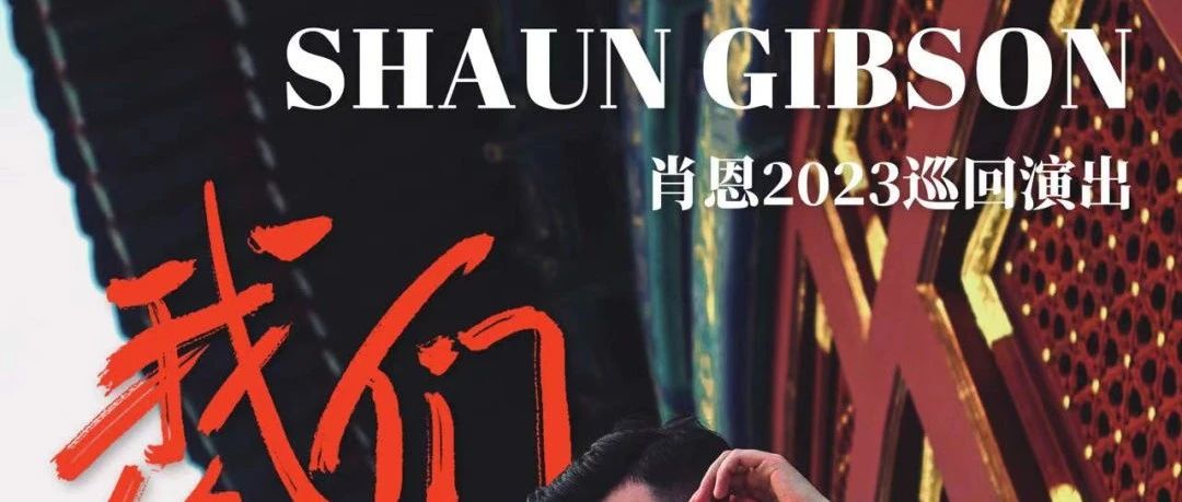 10.05 | 肖恩Shaun Gibson「我们终于见面了」个人巡回演出-重庆站
