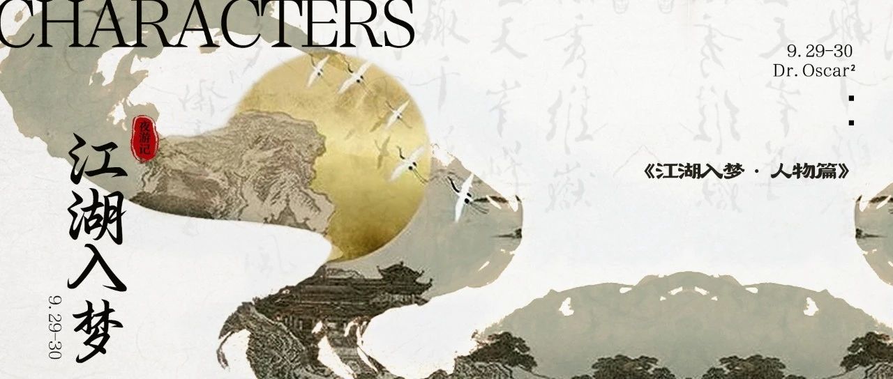 𝟗.𝟐𝟗-𝟗.𝟑𝟎 | 《江湖入梦•人物篇》触发角色技能，开启江湖故事