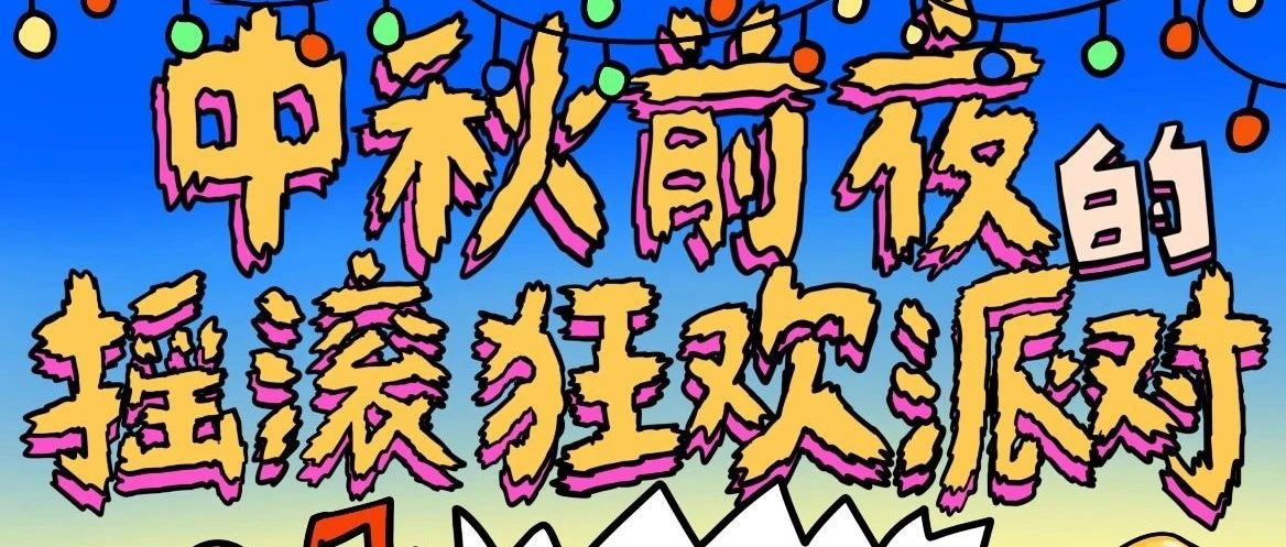 9.28 | 明晚！【中秋前夜的摇滚狂欢派对】全场酒水畅饮 ADS+囍适+甜蜜暴燥！