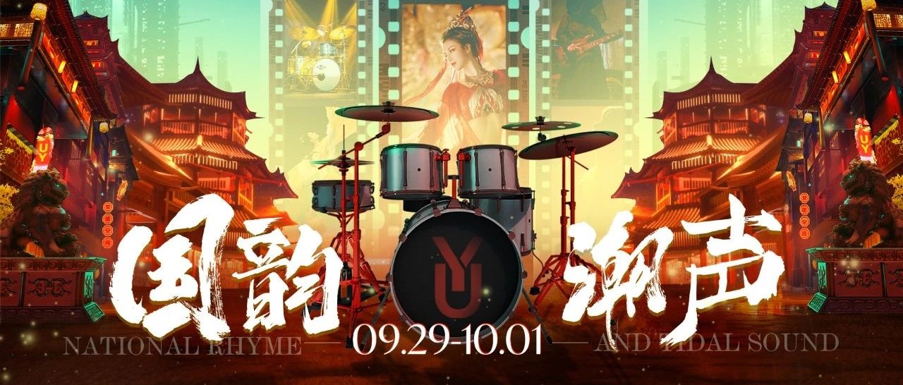 8天小长假去哪里玩？UY女团空间来赶潮！【国韵潮声】国风盛宴