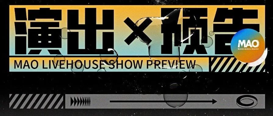 MAO Livehouse长沙 | 10月演出预告 | 共计25场