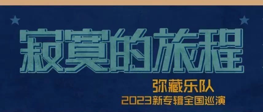 10.15 | 弥藏乐队 蓝调新专辑『寂寞的旅程』2023全国巡演 重庆站