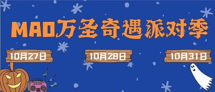 10.27-31｜阵容公布｜邀你共赴「MAO万圣奇遇派对季」！