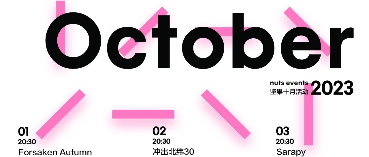 2023坚果十月活动｜NUTS EVENTS IN OCTOBER