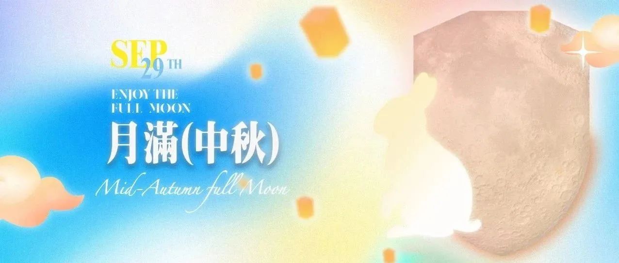 中秋最强开箱：PH®月饼盒