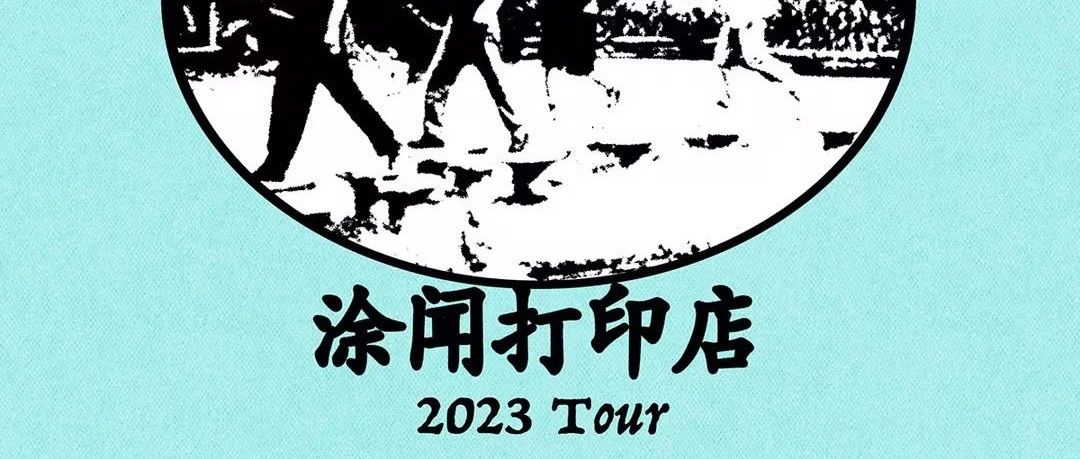 10.27 | 涂闻打印店『刷新一下』2023巡演 长沙站