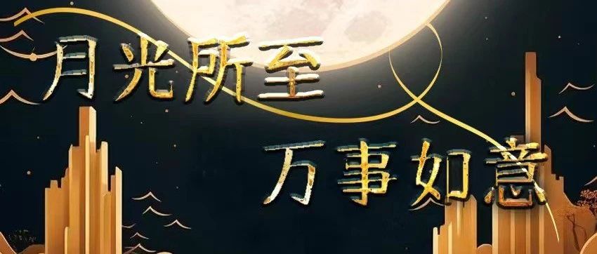 一年一中秋