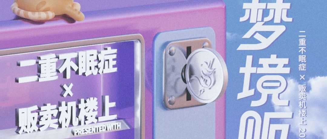 10.04 广州站｜二重不眠症×贩卖机楼上「梦境贩卖企划」联合巡演