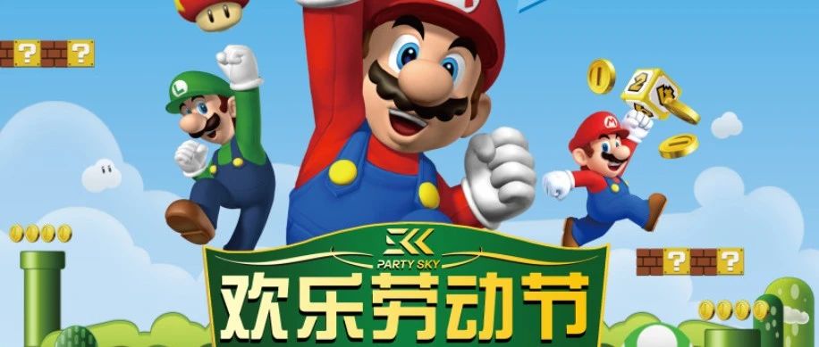 PARTY SKY | 劳动节玩乐攻略