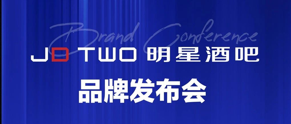 JD TWO 明星酒吧品牌发布会#遇见JD-TWO 如“瓷”美好